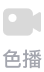 直播