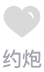 交友