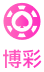 博彩