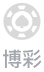博彩