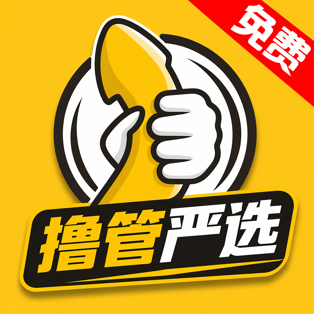 撸管严选