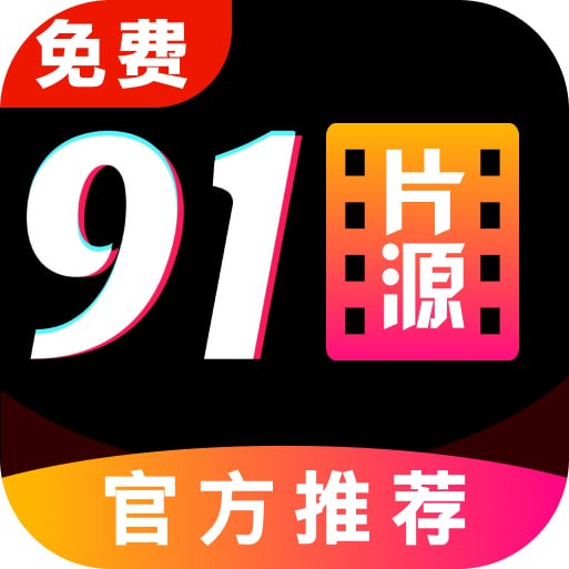 91片源